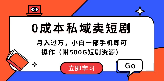 （10226期）0成本私域卖短剧，月入过万，小白一部手机即可操作（附500G短剧资源）-佳佳云创网