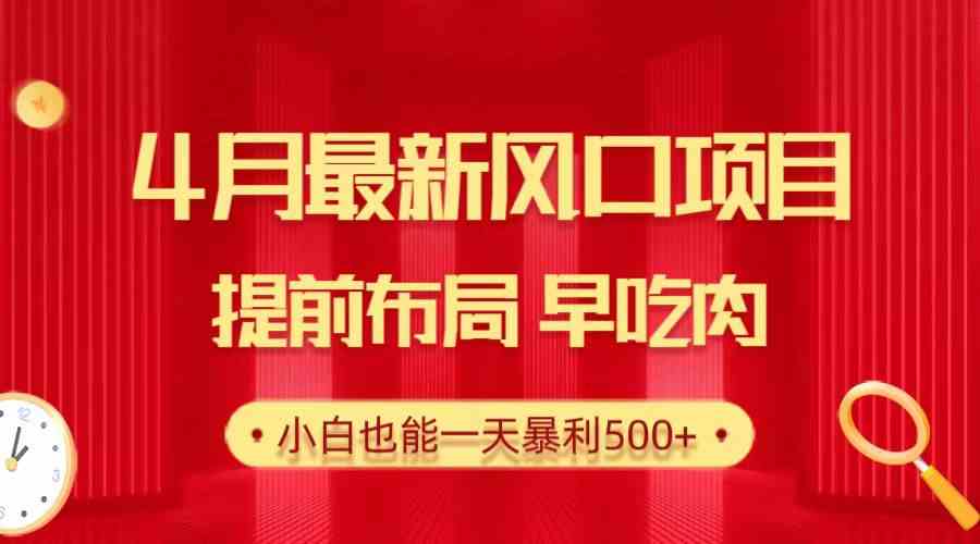 （10137期）28.4月最新风口项目，提前布局早吃肉，小白也能一天暴利500+-佳佳云创网
