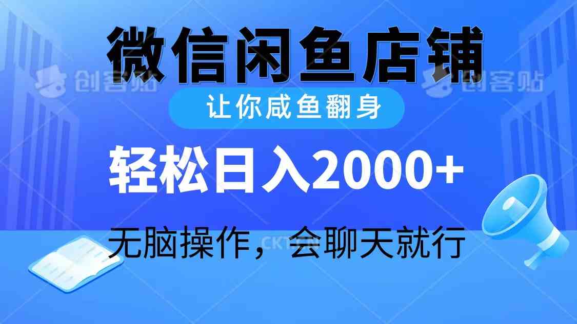 （10136期）2024微信闲鱼店铺，让你咸鱼翻身，轻松日入2000+，无脑操作，会聊天就行-佳佳云创网