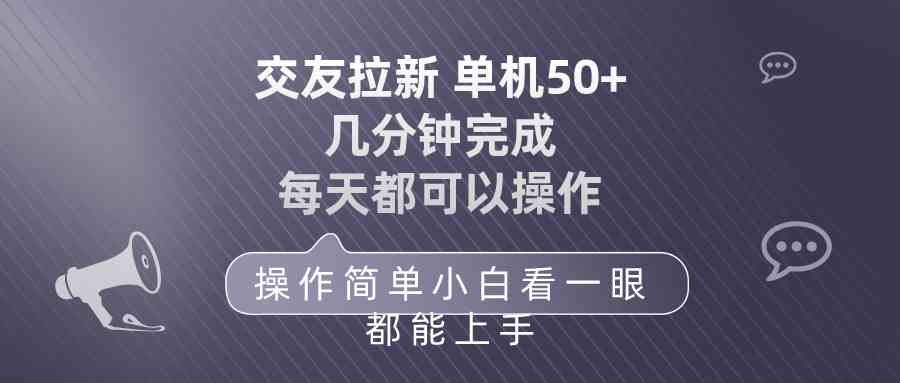 （10124期）交友拉新 单机50 操作简单 每天都可以做 轻松上手-佳佳云创网