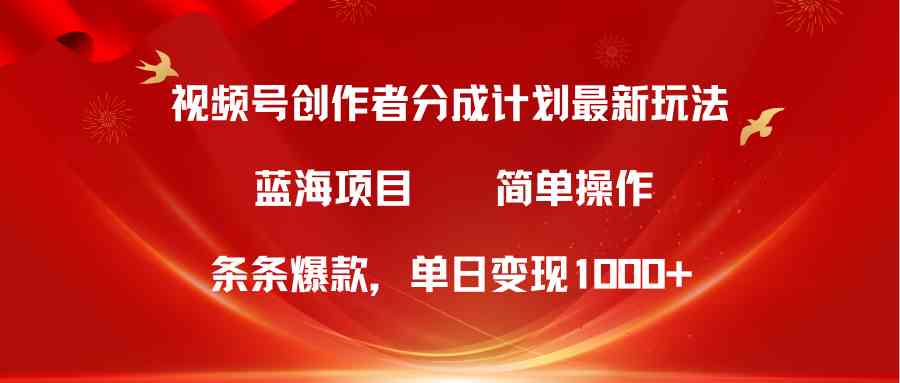（10093期）视频号创作者分成5.0，最新方法，条条爆款，简单无脑，单日变现1000+-佳佳云创网