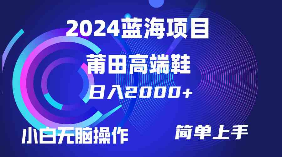 （10030期）每天两小时日入2000+，卖莆田高端鞋，小白也能轻松掌握，简单无脑操作…-佳佳云创网