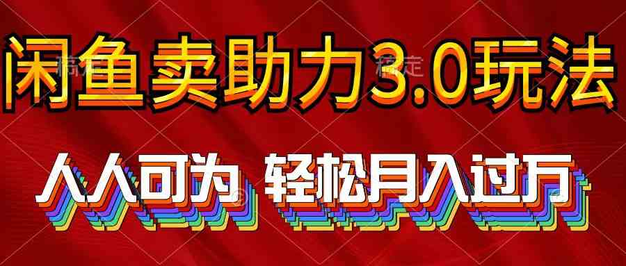 （10027期）2024年闲鱼卖助力3.0玩法 人人可为 轻松月入过万-佳佳云创网