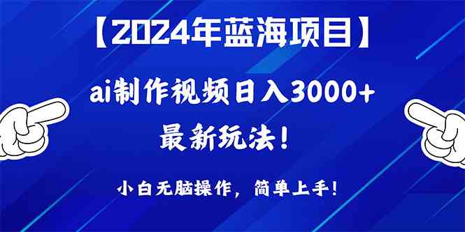 （10014期）2024年蓝海项目，通过ai制作视频日入3000+，小白无脑操作，简单上手！-佳佳云创网