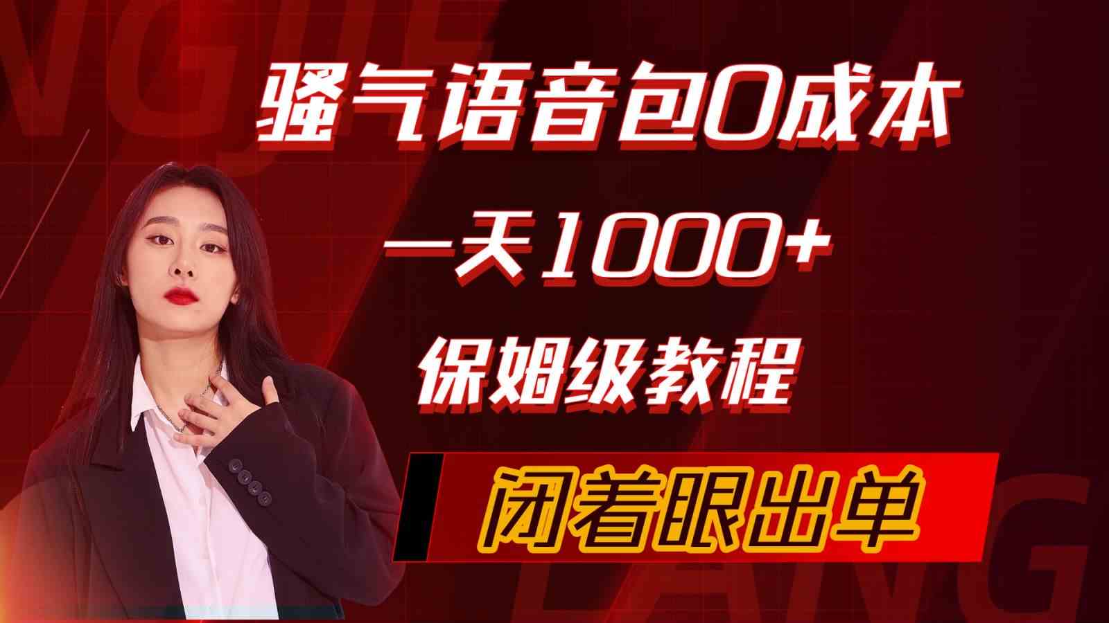 （10004期）骚气导航语音包，0成本一天1000+，闭着眼出单，保姆级教程-佳佳云创网