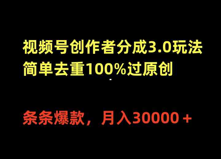 （10001期）视频号创作者分成3.0玩法，简单去重100%过原创，条条爆款，月入30000＋-佳佳云创网