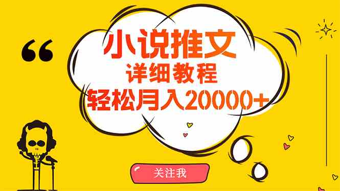 （10000期）简单操作，月入20000+，详细教程！小说推文项目赚钱秘籍！-佳佳云创网