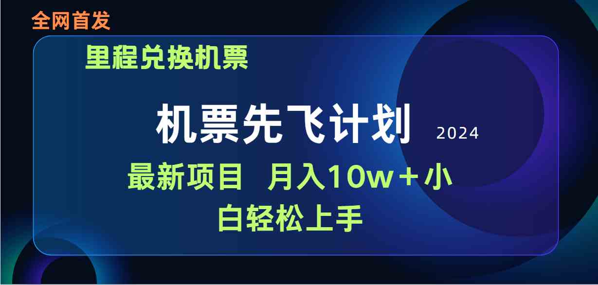 （9983期）用里程积分兑换机票售卖赚差价，纯手机操作，小白兼职月入10万+-佳佳云创网