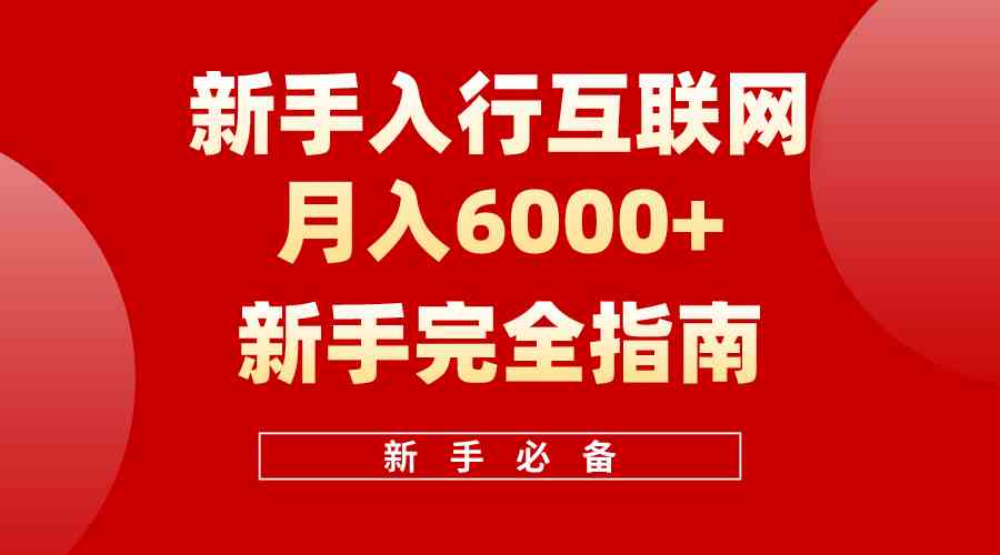 （10058期）互联网新手月入6000+完全指南 十年创业老兵用心之作，帮助小白快速入门-佳佳云创网