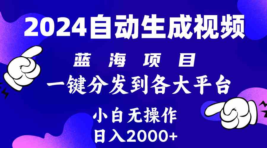 （10059期）2024年最新蓝海项目 自动生成视频玩法 分发各大平台 小白无脑操作 日入2k+-佳佳云创网