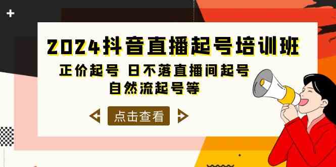 （10050期）2024抖音直播起号培训班，正价起号 日不落直播间起号 自然流起号等-33节-佳佳云创网