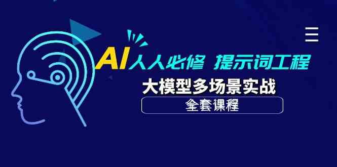 （10047期）AI 人人必修-提示词工程+大模型多场景实战（全套课程）-佳佳云创网