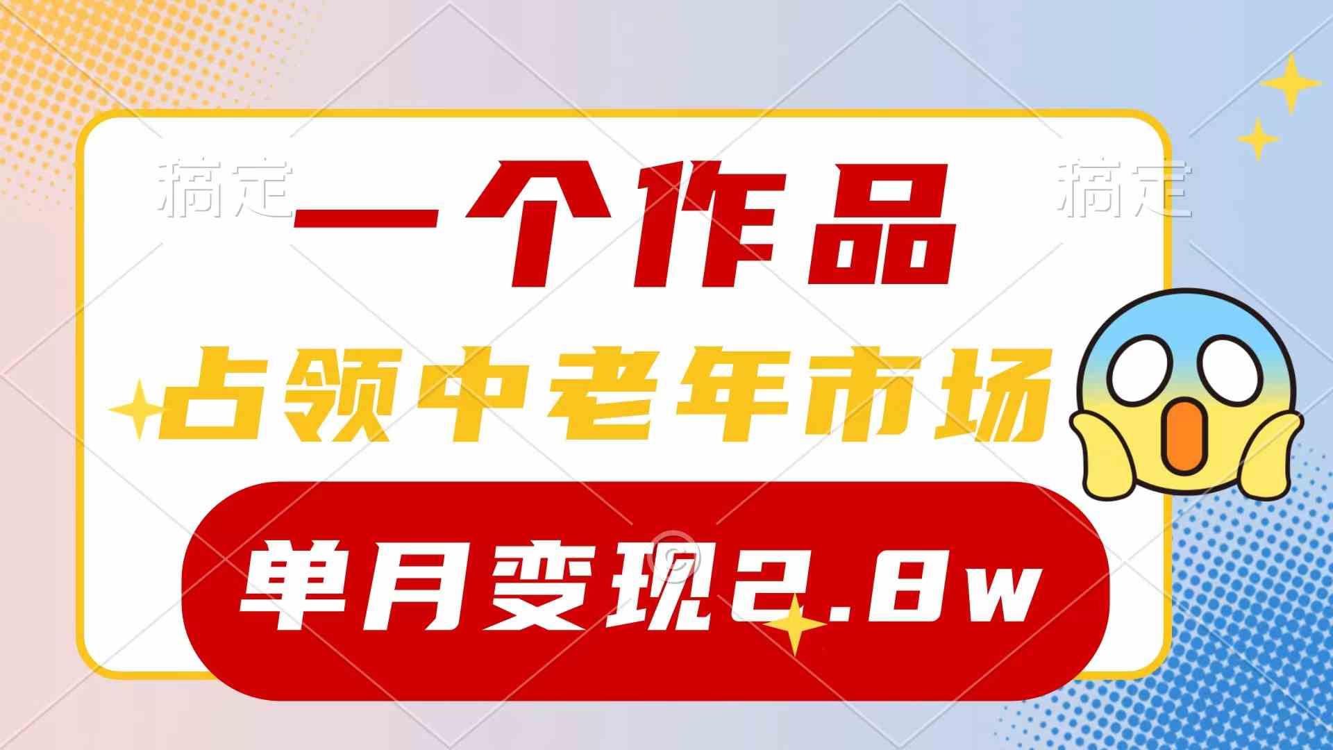 （10037期）一个作品，占领中老年市场，新号0粉都能做，7条作品涨粉4000+单月变现2.8w-佳佳云创网