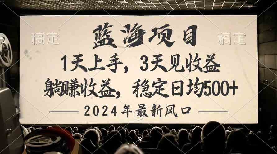 （10090期）2024最新风口项目，躺赚收益，稳定日均收益500+-佳佳云创网