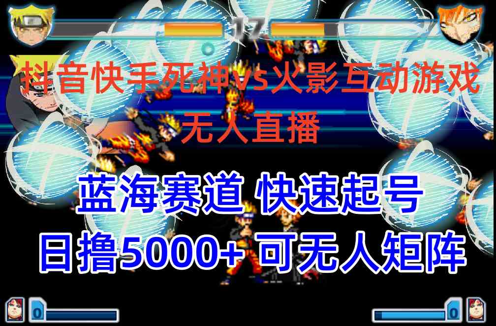 （10073期）抖音快手火影忍者互动无人直播 蓝海赛道快速起号 日入5000+教程+软件+素材-佳佳云创网