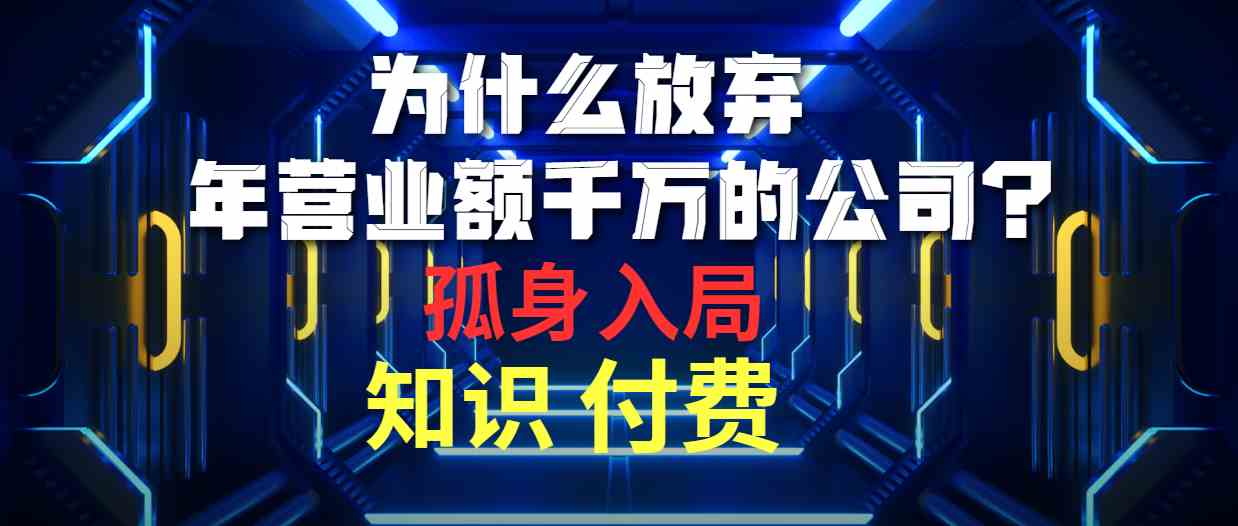 （10070期）为什么放弃年营业额千万的公司 孤身入局知识付费赛道-佳佳云创网
