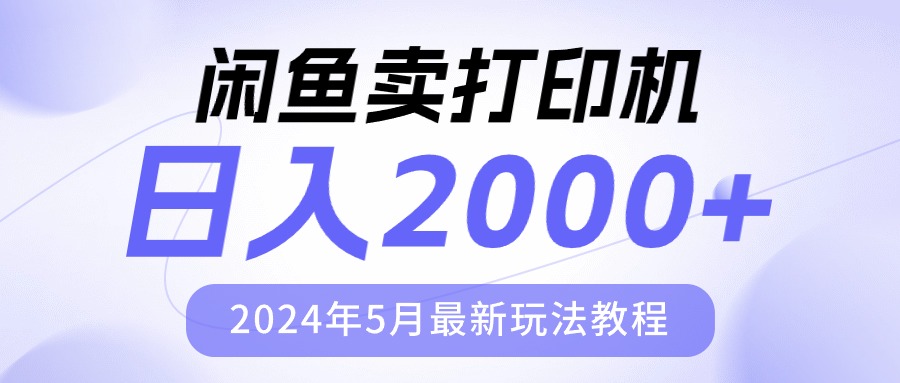 （10435期）闲鱼卖打印机，日人2000，2024年5月最新玩法教程-佳佳云创网