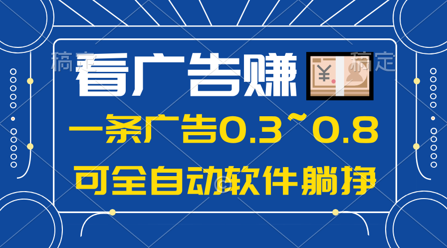 （10414期）24年蓝海项目，可躺赚广告收益，一部手机轻松日入500+，数据实时可查-佳佳云创网
