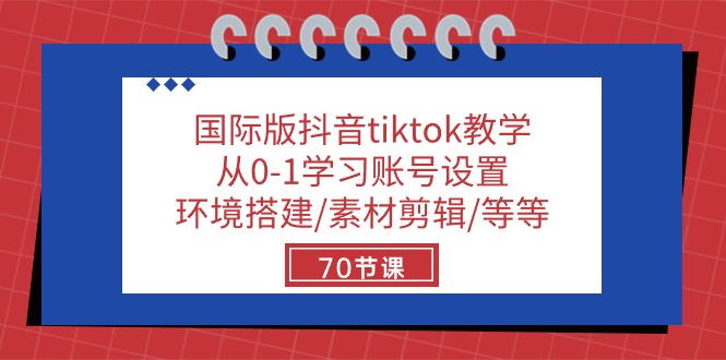 （10451期）国际版抖音tiktok教学：从0-1学习账号设置/环境搭建/素材剪辑/等等/70节-佳佳云创网