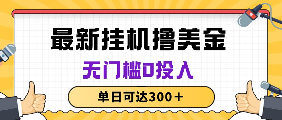 （10447期）无脑挂机撸美金项目，无门槛0投入，单日可达300＋-佳佳云创网