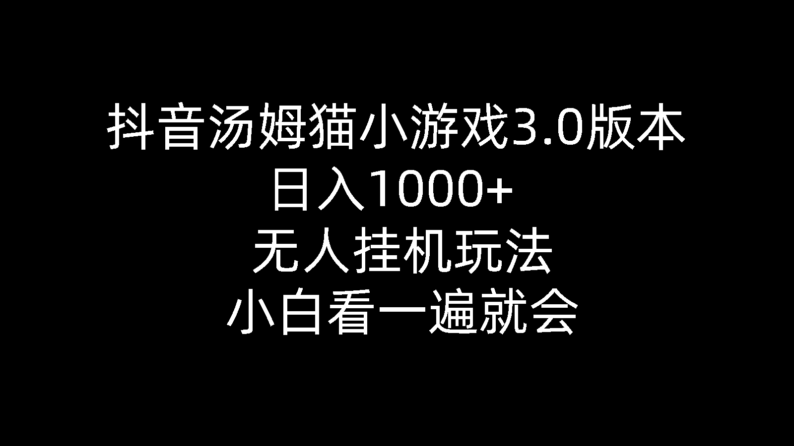 （10444期）抖音汤姆猫小游戏3.0版本 ,日入1000+,无人挂机玩法,小白看一遍就会-佳佳云创网