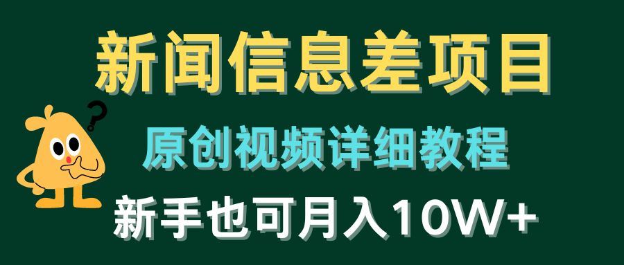 （10507期）新闻信息差项目，原创视频详细教程，新手也可月入10W+-佳佳云创网