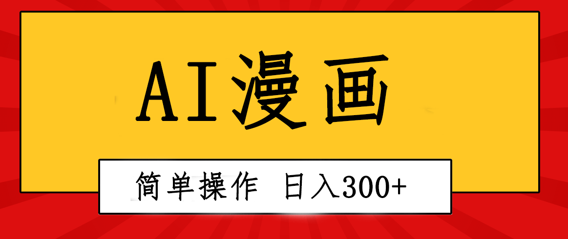 （10502期）创意无限！AI一键生成漫画视频，每天轻松收入300+，粘贴复制简单操作！-佳佳云创网