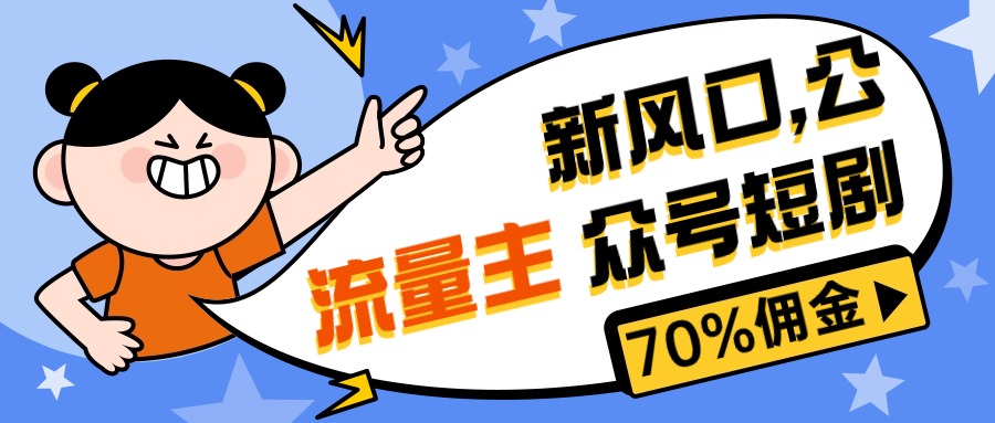 （10351期）新风口公众号项目， 流量主短剧推广，佣金70%左右，新手小白可上手-佳佳云创网