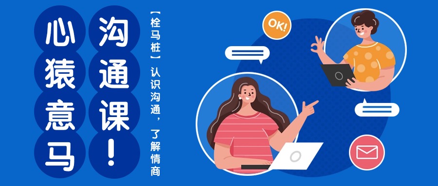 （10342期）心猿意马沟通课【栓马桩】，认识沟通，了解情商（11节课）-佳佳云创网