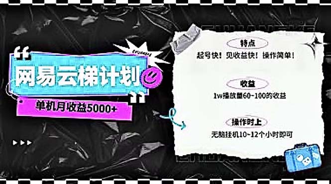 （10389期）2024网易云云梯计划 单机日300+ 无脑月入5000+-佳佳云创网