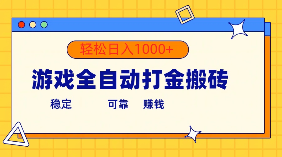 （10335期）游戏全自动打金搬砖，单号收益300+ 轻松日入1000+-佳佳云创网