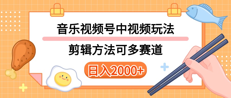 （10322期）多种玩法音乐中视频和视频号玩法，讲解技术可多赛道。详细教程+附带素…-佳佳云创网