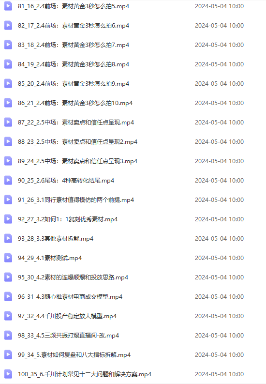 图片[6]-（10297期）2024单品正价起号，直播素材投流选品：选品课+投流课+素材课+卡首屏/100节-佳佳云创网