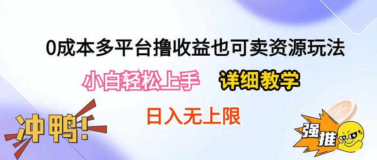 （10293期）0成本多平台撸收益也可卖资源玩法，小白轻松上手。详细教学日入500+附资源-佳佳云创网