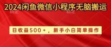 （10266期）2024闲鱼微信小程序无脑搬运日收益500+手小白简单操作-佳佳云创网