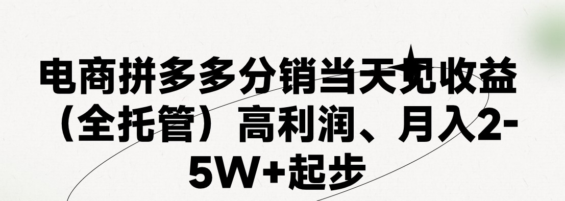 最新拼多多优质项目小白福利，两天销量过百单，不收费、老运营代操作-佳佳云创网