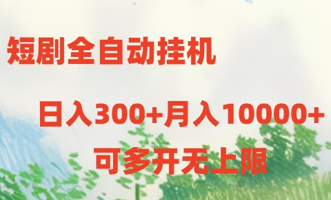 （10791期）短剧全自动挂机项目：日入300+月入10000+-佳佳云创网