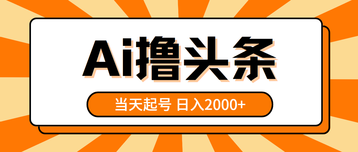 （10792期）AI撸头条，当天起号，第二天见收益，日入2000+-佳佳云创网