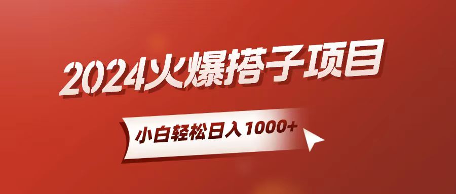 （10788期）小白轻松上手，日入1000+，搭子项目-佳佳云创网