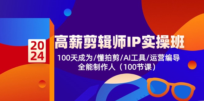 （10783期）高薪-剪辑师IP实操班-第2期，100天成为懂拍剪/AI工具/运营编导/全能制作人-佳佳云创网