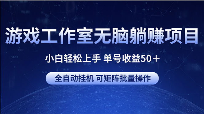 （10783期）游戏工作室无脑躺赚项目 小白轻松上手 单号收益50＋ 可矩阵批量操作-佳佳云创网