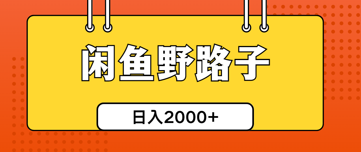 （10679期）闲鱼野路子引流创业粉，日引50+单日变现四位数-佳佳云创网
