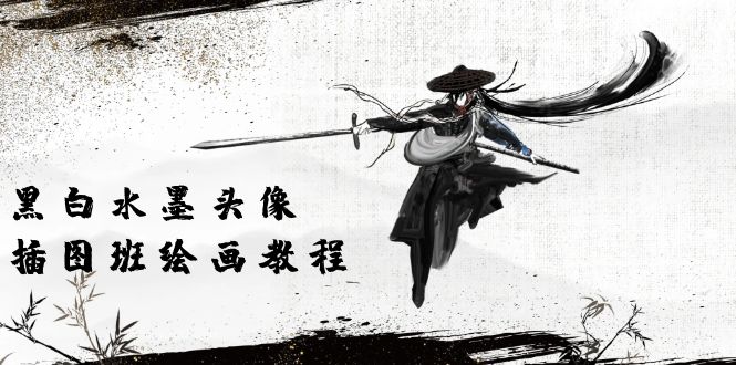 （10672期）黑白水墨 头像插图培训班：画质超清只有视频绘画课程视频（8节课）-佳佳云创网