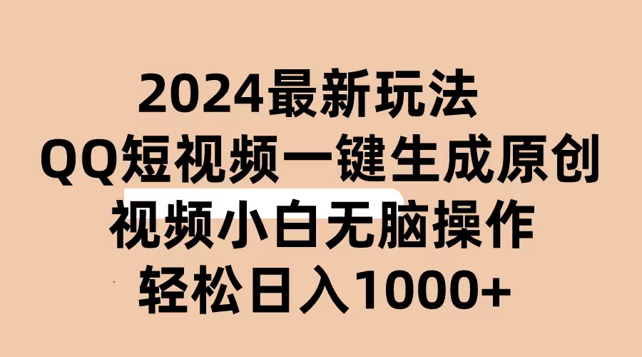 （10669期）2024抖音QQ短视频最新玩法，AI软件自动生成原创视频,小白无脑操作 轻松…-佳佳云创网