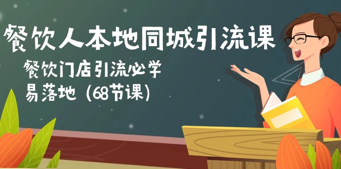 （10709期）餐饮人本地同城引流课：餐饮门店引流必学，易落地（68节课）-佳佳云创网