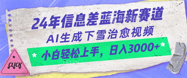 （10707期）24年信息差蓝海新赛道，AI生成下雪治愈视频 小白轻松上手，日入3000+-佳佳云创网
