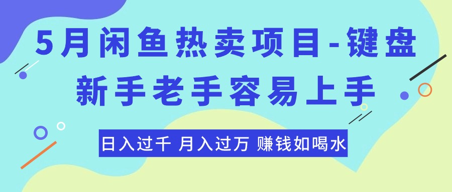 （10749期）最新闲鱼热卖项目-键盘，新手老手容易上手，日入过千，月入过万，赚钱…-佳佳云创网