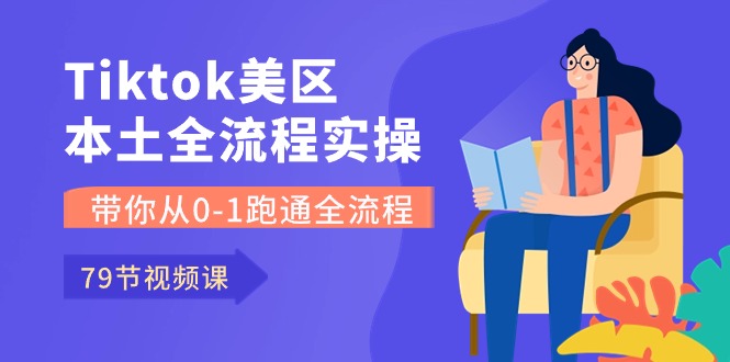 （10743期）Tiktok-美区本土全流程实操课，带你从0-1跑通全流程（79节课）-佳佳云创网
