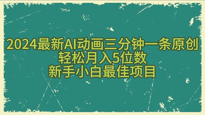 （10737期）2024最新AI动画三分钟一条原创，轻松月入5位数，新手小白最佳项目-佳佳云创网
