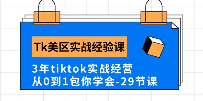 （10729期）Tk美区实战经验课程分享，3年tiktok实战经营，从0到1包你学会（29节课）-佳佳云创网